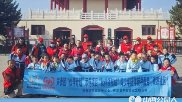 探索历史脉络启迪成长心灵 正能量公益灵丘县平型关义工联合会携手县少年宫组织青少年踏上旨在文化传承与心灵启迪的伙伴领航站陪伴辅导之旅