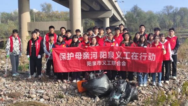 阳泉市义工联合会2024年第25期“保护母亲河”巡河净滩活动在白羊墅湿地公园开展
