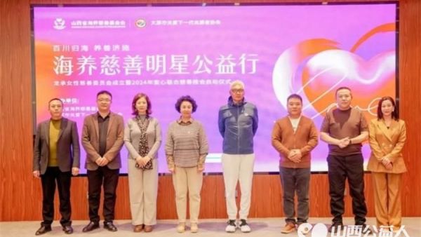 太原市关爱下一代志愿者协会与山西海养慈善基金会将于2024年11月28日联合举办“海养慈善明星行”公益活动