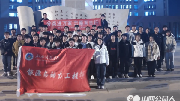 晋中新青年高校志愿者联合服务中心开展“垃圾分类大学行之走进山西能源学院”志愿服务活动