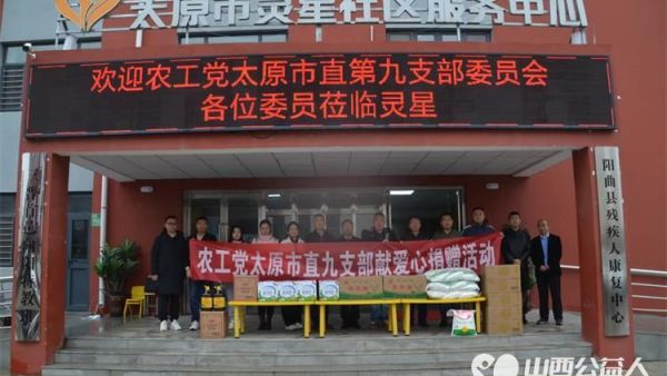 感谢农工党太原市直第九支部委员会莅临太原市灵星社区服务中心阳曲校区了解孩子们的康复训练为孩子们捐赠米面油鸡蛋等生活用品