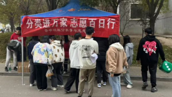 垃圾分类进万家 ¦ 晋中新青年高校志愿者联合服务中心垃圾分类高校行走进山西能源学院