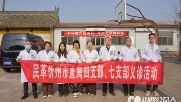 关爱老人健康义诊活动 忻州民革直属四、七支部组成的医疗团队在代县枣村镇槐树院村赵村镇槐树苑村举行义诊活动