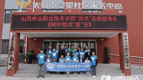 山西林业职业技术学院游然志愿服务队来到灵星康复中心用树叶妆点“星”空陪着灵星中心的孩子们创作树叶贴画