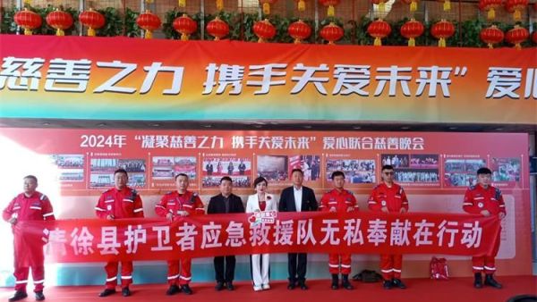 清徐县金鹰战狼救援队、清徐县护卫者救援队及太原市护航救援队保驾护航山西海养慈善基金会千人慈善晚会