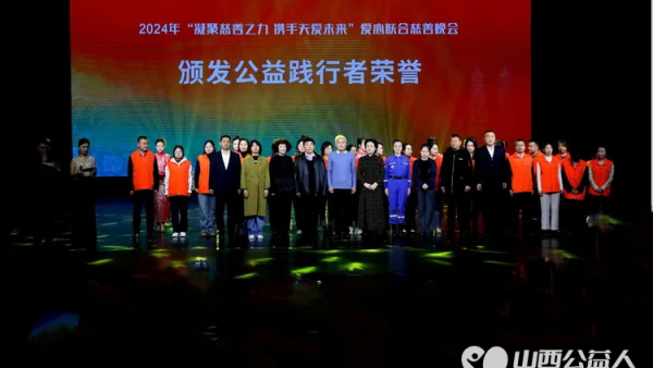 凝聚慈善之力携手关爱未来 山西省海养慈善基金会、太原市关爱下一代志愿者协会2024年爱心联合慈善文艺晚会在青年宫隆重举行