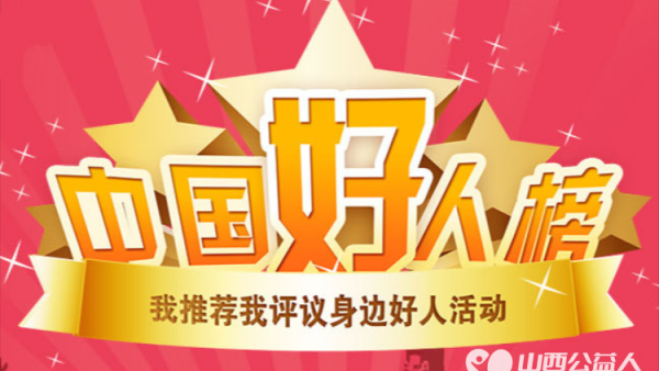 2024年第四季度山西省“中国好人”候选人建议人选名单公示