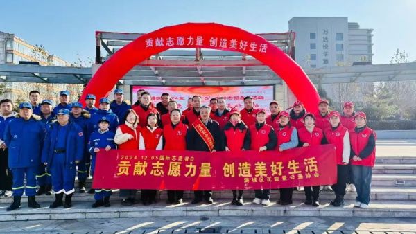 贡献志愿力量创造美好生活,12月5日国际志愿者日长治市潞城区正能量公益协会志愿服务活动