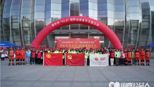 贡献志愿力量.创造美好生活 ¦ 晋中市“12.5国际志愿者日” 主题志愿服务活动