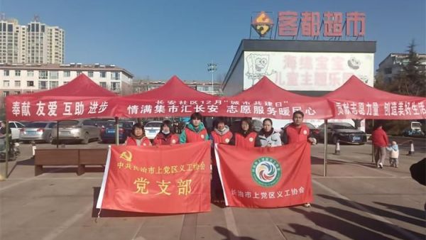 志愿服务进社区便民行动暖民心长治上党区义工协会联合长安社区举办城市共建日活动