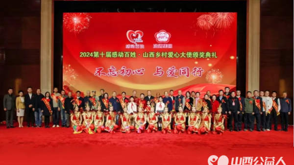 “汾酒杯”第十届感动百姓·山西乡村爱心大使颁奖典礼在太原市并州饭店举行