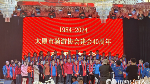 慶祝太原市騎遊協會成立40周年慶典，意氣風發克服艱難險阻再鑄就輝煌！