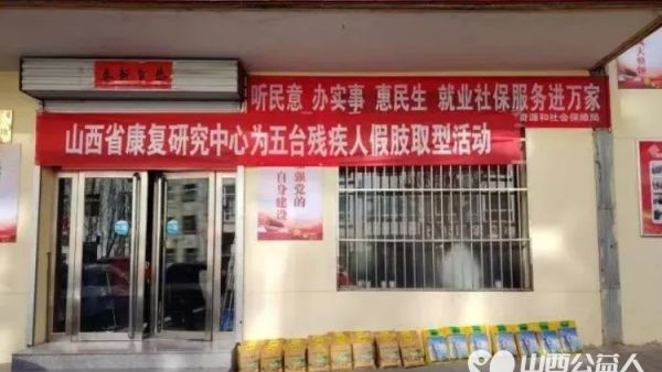 精准适配假肢助力暖心行动 五台县残联、正能量公益山西五台县西米社区志愿服务队开展残疾人集中免费假肢取型活动