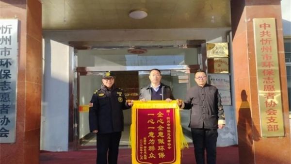 为民解忧办实事群众点赞送锦旗 忻州市环保志愿者协会帮助前郝村村民郉补成恢复供暖收到郉补成的一面锦旗