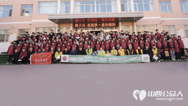 爱如暖阳助学筑梦助残扶困暖人心 山西省残疾人福利基金会与中国狮子联会北京莲花服务队和传承服务队奔赴晋中榆社三中赠送精心筹备的物资