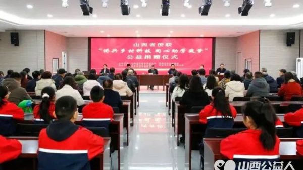 山西省侨联侨兴乡村科教同心助学筑梦公益捐赠仪式在晋城举办 共捐赠1838万余元教学设备至59个县市区1638所学校