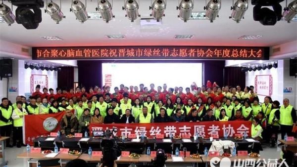 晋城市绿丝带志愿者协会年度总结大会暨表彰大会隆重举行，祝贺2024年度晋城市绿丝带志愿者协会年会圆满成功！