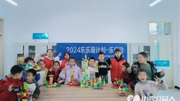 吕梁市离石区青年志愿者协会在神秘儿童服务站里和儿童一起守护纯真与创造力乐乐箱里的梦想奇迹
