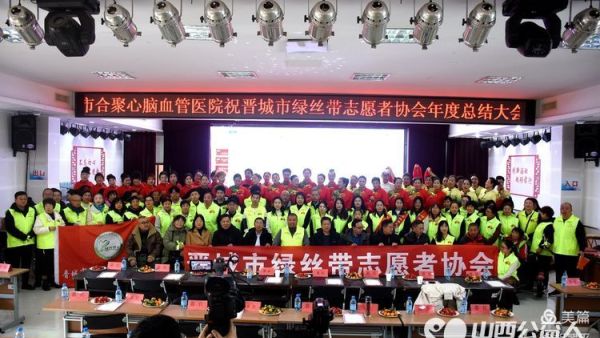 总结过去成绩斐然 展望未来共谋发展-----记晋城市绿丝带协会2024年年度总结暨表彰大会