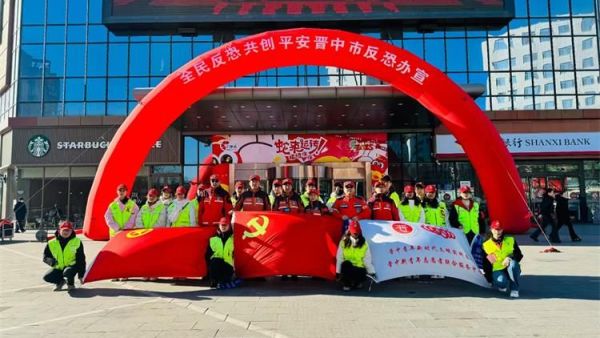 全民反恐共创平安晋中---晋中新青年高校志愿者联合服务中心选派志愿者参加“晋中市反恐怖宣传教育活动”