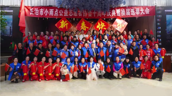 辉煌向未来 长治市小雨点公益志愿者协会十周年庆典暨换届选举大会胜利召开