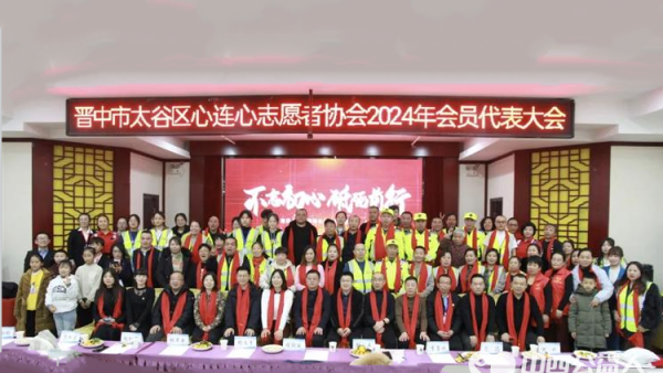 热烈祝贺晋中市太谷区心连心志愿者协会2024年度会员代表大会胜利召开