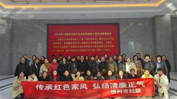 忻州市妇联赴山西省档案馆新馆组织参观“中国共产党人的家风”档案展邀请忻州红色志愿者观展