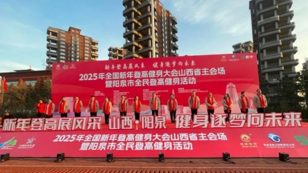 携手登高共赴2025年！阳泉市义工联合会组织义工积极参与2025年全国新年登高健身大会山西省主会场暨阳泉市全民登高健身活动