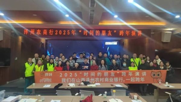 幸馥跨年,晋城市绿丝带协会志愿者积极参与2024年的最后一天“时间的朋友演讲活动