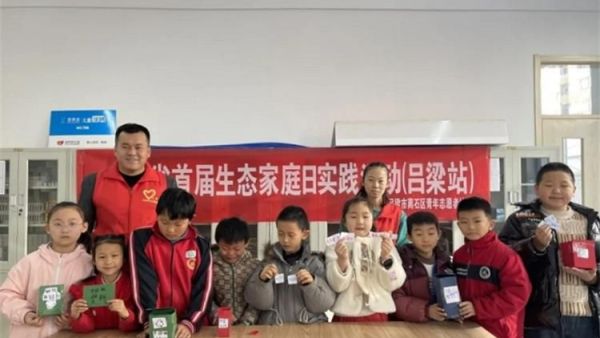 山西省首届生态家庭日吕梁市离石区青年志愿者协会响应山西省青少年环保联盟的号召在儿童服务站举办了一场生态科普盛宴