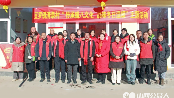 传承腊八文化品味冬日温暖----豆罗镇清泉村公益活动圆满举行大美忻州文旅志愿者服务队参加了活动
