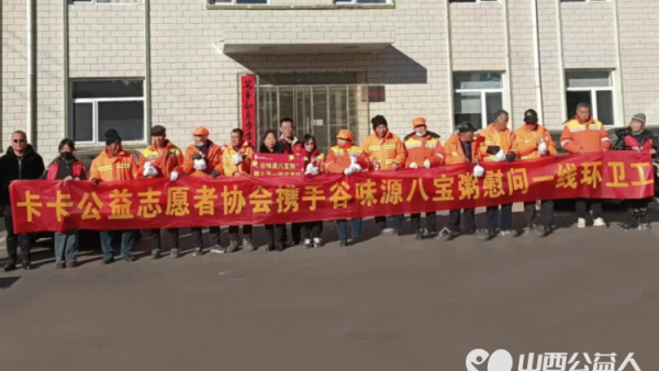 腊八浓情暖人心慰问劳动显真情----寿阳县卡卡公益志愿者协会携手谷味源腊八节深情慰问一线劳动者