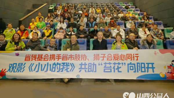 爱心同行共助“苔花”向阳开----山西省残疾人福利基金会携手多方助残观影活动为残疾朋友们送上了向阳花和杯子
