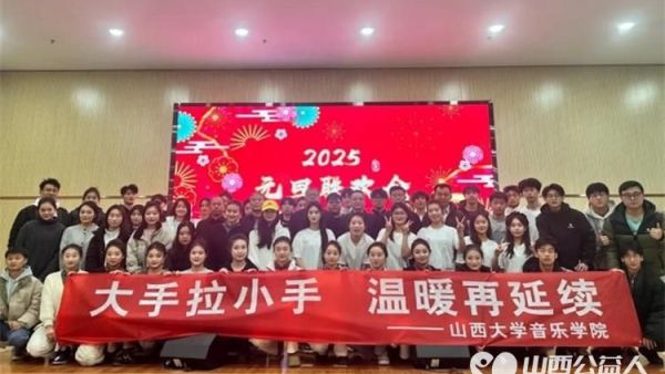 山西省特殊教育中等专业学校举办2025年元旦联欢会山西大学音乐学院同学共同登台表演