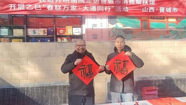 晋城市民进开明画院走进晋城市消费帮扶馆开展乙已“春联万家·大道同行”活动司贤斌参加活动