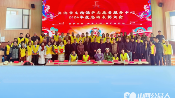 长治市文明守望文物保护志愿者服务中心2024年年会召开为长治市的文物保护工作添砖加瓦发光发热