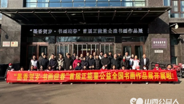 墨香贺岁书画迎春----长治市正能量公益协会首届正能量公益书画作品展开幕满满的正能量