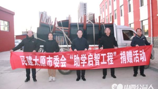 民建太原市委会赴阳曲县首邑学校开展捐赠活动捐赠了一批办公椅和铁皮柜等办公用品