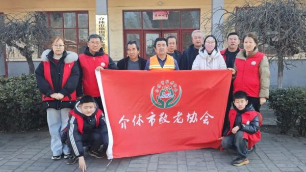 介休市敬老协会敬老爱老助老行动2025年1月18日走进绵山镇常乐村为村里60岁以上所有老人爱心理发