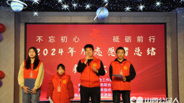 爱心汇聚荣耀表彰——临汾市志愿服务联合会表彰大会圆满落幕号召越来越多的市民踊跃投身志愿服务