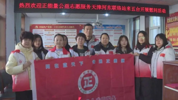 来自正能量公益志愿服务天津河东联络站的爱心天津河东联络站的志愿者来到山西省五台县开展暖心慰问活动慰问16户孤寡及残障人士