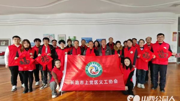 党韵墨香盈社区春联福字映初心 上党区义工协会携手区文化馆书画班举办挥墨书联歌盛世载舞欢歌颂新春写春联活动发给社区老年居民