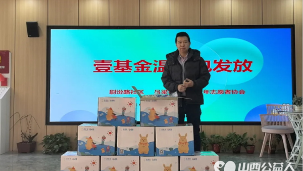 寒冬送暖情满离石----吕梁市离石区青年志愿者协会联合尉汾路社区开展了一场意义非凡的公益活动为困境儿童发放壹基金温暖包