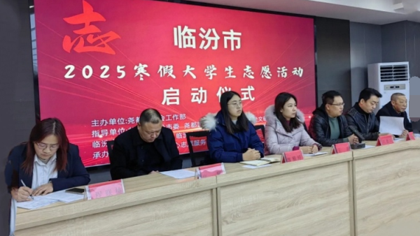 青春奉献展风采,志愿同行暖临汾——2025年临汾市大学生寒假志愿服务活动启动仪式