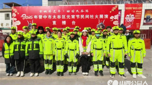 欢欢喜喜闹元宵 晋中市太谷区心连心志愿者协会救援队护航节日安全确保社火表演队伍顺利通行