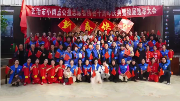 长治市小雨点公益志愿者协会召开庆祝大会庆祝长治市小雨点公益志愿者协会10周岁生日快乐