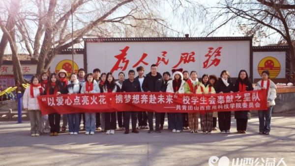 以爱之名情暖养老院 山西应用科技学院寒假社会实践活动奉献之星队走进夕阳宫养老院用实际行动为老人们送去了温暖与关怀