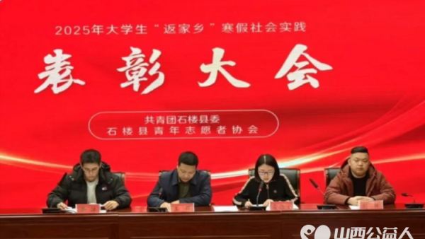 共青团石楼县委联合石楼县青年志愿者协会2025年寒假大学生“返家乡”社会实践活动总结及表彰会