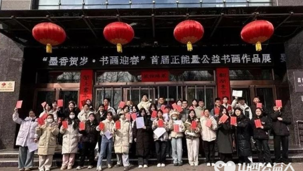 长治市正能量公益协会在潞州区图书馆举办了2025年大学生寒假社会实践总结表彰会组织大学生志愿者参观了正能量公益书画作品展