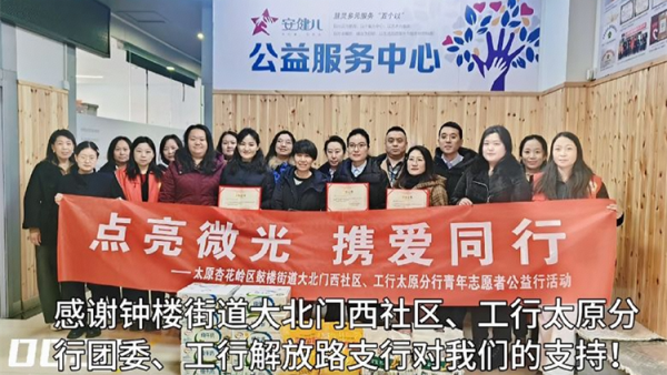 太原市杏花岭区大北门西社区 工商银行太原分行团委以及解放路支行的志愿者一同到太原市安健儿公益服务中心看望心青年们